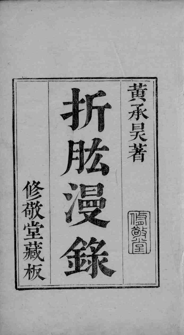 六醴斋医书  卷1-2